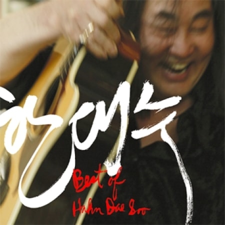 �ϥ󡦥ǥ� / ��BEST OF HAN DAE SOO��(2CD)
