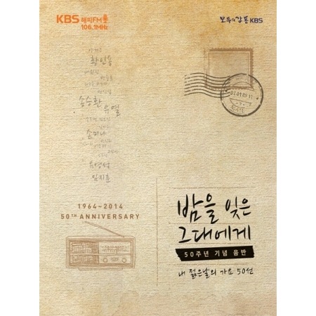 VA / ˺줿 : 1964-2014 KBS HAPPY FM 50TH ANNIVERSARY(3CDs)