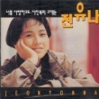 チョン・ユナ / 1集『君を愛しても』(1995再発盤)|歌手　