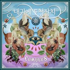 ��μ�����İ���� / 5����CUMULUS��