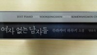 [村上春樹短編集とセット] ユン・ジョンシン / 『JUST PIANO LIVE』|新譜　