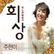 ���塦�ҥ��� / �ز��� �ΤβΥ�ɥ졼��(2CD)