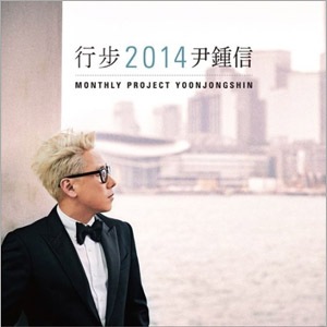 ��󡦥���󥷥� / �ع��� 2014�����΅ MONTHLY PROJECT YOONJONGSHIN