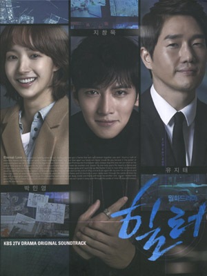 韓国ドラマ Healer ヒーラー OST 韓国ドラマOST / 『ヒーラー』Healer (KBS月火ドラマ) | すべて