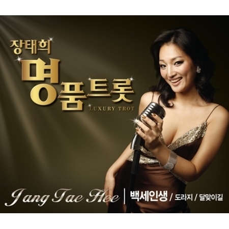 ����󡦥ƥ� / ��̾�ʥȥ��åȡ�LUXURY TROT