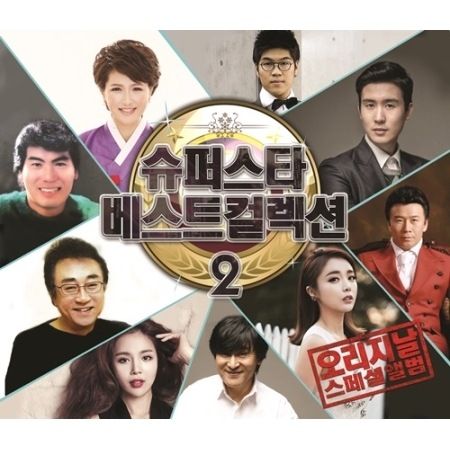 VA(2CD)/ 『スーパースター・ベストコレクション 2』(2015)