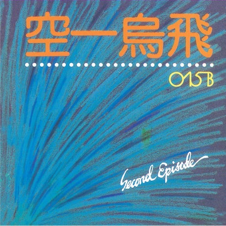015B (���󥤥���)/ 2����SECOND EPISODE�� (2015��ȯ)