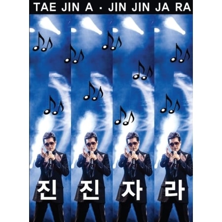 �ơ����� / ��2015 �ƥ��ʡ�JIN JIN JA RA��