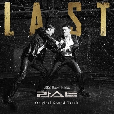 �ڹ�ɥ��OST / ��LAST�� (JTBC���ڥߥ˥��꡼��)