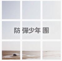 防弾少年団(BTS) / 『花様年華 pt.2 [Blue]』(mini 4th 2015)|新譜　