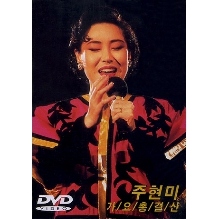 「韓国歌謡」改訂版 1986年 全曲楽譜付き 写真多数 入手困難品◆韓國歌謡 チュ・ヒョンミ / 『歌謡総決算』DVD | </A><!-- 歌手すべて --><B