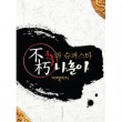 �ʡ��ե� / ���Ե�Υ����ѡ������� �ʥե� (��ѥå�����)��(3CD/2016)