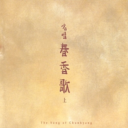 VA(2CD) / ��̾�� �չ�� (��)��  The Song of Chunhyang