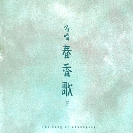 VA(2CD) / ��̾�� �չ�� (��)��  The Song of Chunhyang