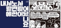 チャン・ギハと顔たち / ４集『僕の愛に熟練した人はどこにいるの』|新譜　