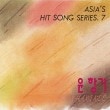 󡦥ϥ / BESTASIA'S HIT SONG SERIES.7