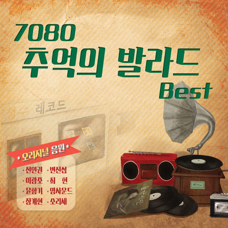 VA / 『7080 追憶のバラード BEST』 (2016・2CD)