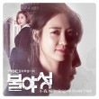 韓国ドラマOST / 『ハイクラス 〜私の1円の愛 』 (MBC月火ドラマ)　不夜城|新譜　