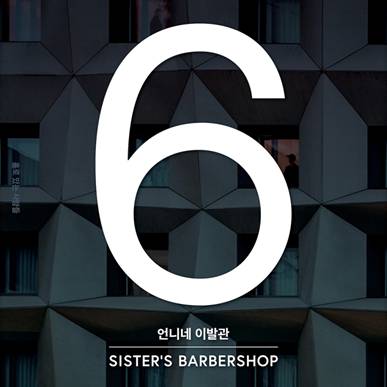 ����˥ͥ��Х륰����(SISTAR'S BARBERSHOP) / 6���� ��ͤǤ����ã�� (������)