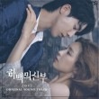 韓国ドラマOST / 『ハベクの新婦』 (tvNドラマ)|新譜　