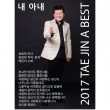 �ƥ���  / 2017 TAE JIN A BEST �ز��κʡ�