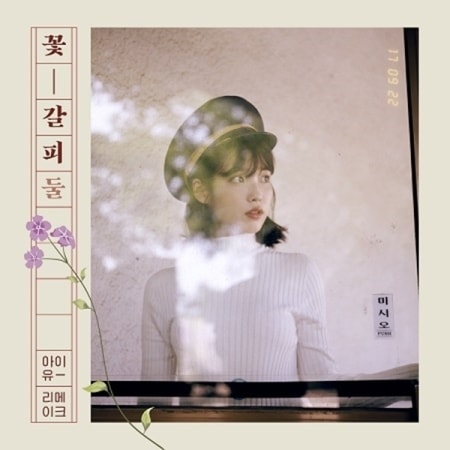 初回ポスター2種各1計2枚付] IU (アイユー) / 『花栞 2』Special