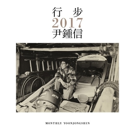 ��󡦥���󥷥� / �ع��� 2017�����΅ MONTHLY YOONJONGSHIN