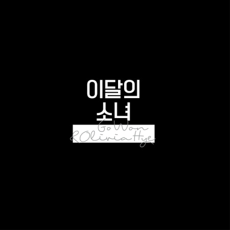 [���ݥ�������] ����ξ��� ������������������������ / ��GO WON & OLIVIA HYE ��