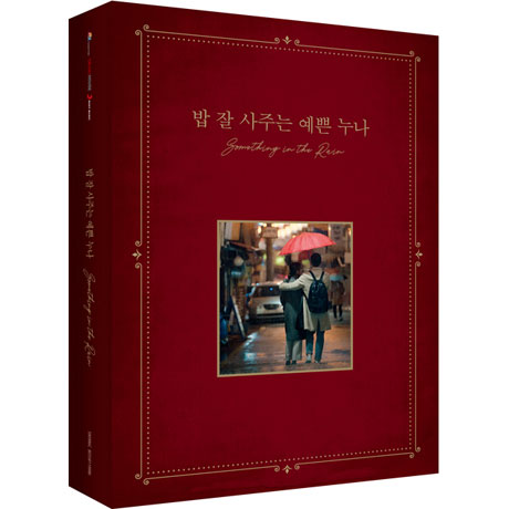 �ڹ�ɥ��OST / �ؤ褯�����äƤ�������ʤ��Ф���� (JTBC���ڥɥ��)