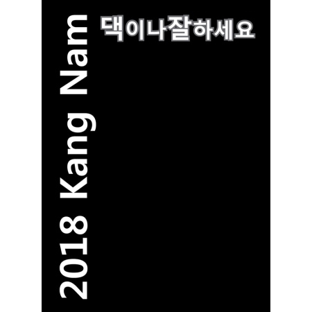 ����ʥ� / ��2018 KangNam ���ʤ����������Ȥ��Ƥ���������