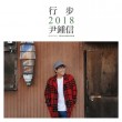 [初回カレンダーポスター付] ユン・ジョンシン /  『行歩2018 尹鍾信』 (2CD)