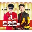 �ѥ��������� & ���ࡦ��󥦥� /���إȥ��åȤο��� (2CD)