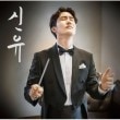 シンユ /  『6集』 (2019)|歌手　