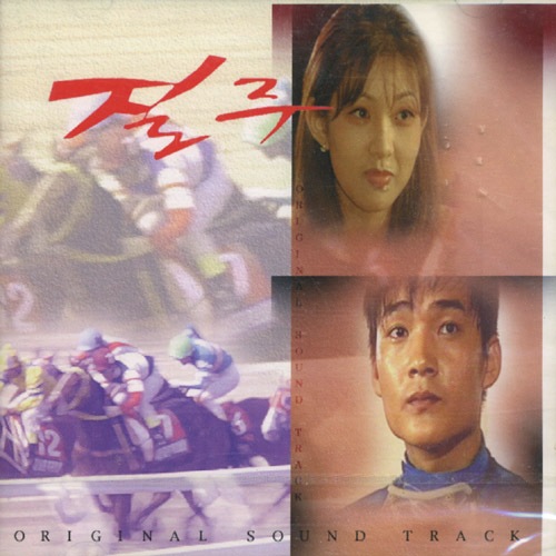 �ڹ�ɥ��OST / �ؼ�����(1997��KBS)