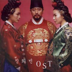 韓国ドラマOST / 『張禧嬪』チャンヒビン | OST (ドラマ) | | SoundSpace