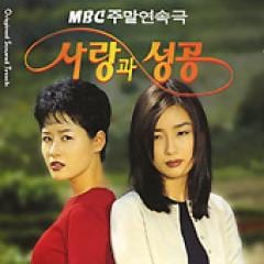韓国ドラマOST / 『愛と成功』 | OST (ドラマ) | | SoundSpace