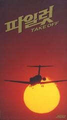 �ڹ�ɥ��OST / �إѥ����å�/TAKE OFF��