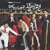 韓国ドラマOST / 『メリー＆テグ 恋のから騒ぎ』 | OST (ドラマ