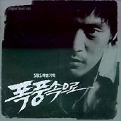 韓国ドラマOST / 『嵐の中へ』(SBS 2004) | OST (ドラマ) | | SoundSpace