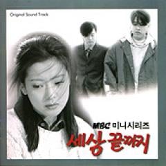 韓国ドラマOST / 『この世の果てまで 』