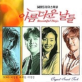 韓国ドラマOST / 『美しき日々』 [第2版] | OST (ドラマ) | | SoundSpace