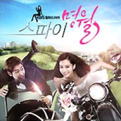 韓国ドラマOST / 『ラブ・ミッション - スーパースターと結婚せよ! -』 スパイ・ミョンウォル