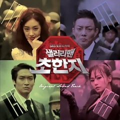 韓国ドラマOST / 『サラリーマン楚漢志(チョハンジ)』サラリーマン楚漢戦争