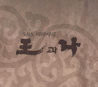 新品CD　王と私 オリジナル・サウンドトラック 韓国ドラマOST / 『王と私』ワングァ・ナ | OST (ドラマ) | | SoundSpace