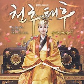 韓国ドラマOST / 『千秋太后〜チョンチュテフ』