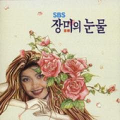 �ڹ�ɥ��OST / ���鯤��ޡ�(SBS 1997)