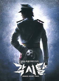 �ڹ�ɥ��OST(KBS���̴��) / �زֲǲ��̡�Bridal Mask ����������