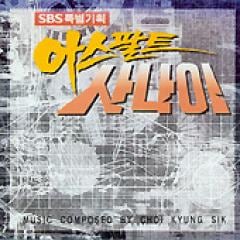 再) [2004年再プレス] 韓国ドラマOST / 『アスファルトの男』 | OST