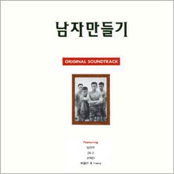 韓国ドラマOST / 『ナムジャマンドゥルギ - 男を作る』(KBS版) | OST