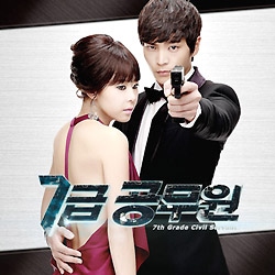 �ڹ�ɥ��OST (MBC) / ��7���̳���� 7th Grade Civil Servant
